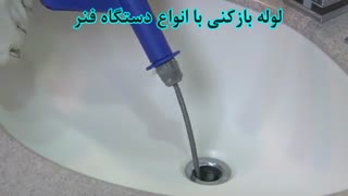 لوله بازکنی