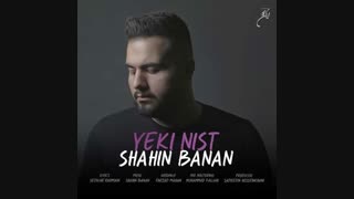 موزیک جدید شاهین بنان یکی نیست