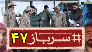 سریال سرباز قسمت 47 - چهل و هفتم