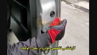 کارشناسی تخصصی خودرو در محل:<<الوچک>>