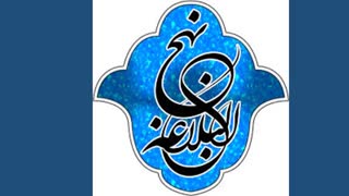 نهج البلاغه خوانی - 57