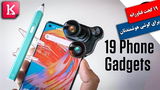 معرفی 19 گجت موبایلی که از وجود آنها بی اطلاع بودید