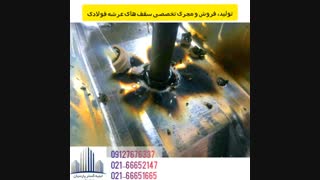 تولید، فروش و مجری تخصصی عرشه فولادی