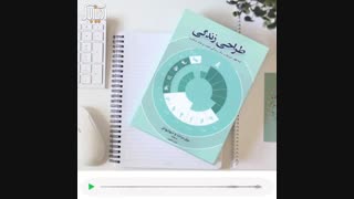 طراحی زندگی
