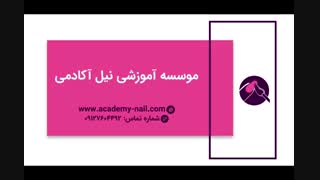 آموزش کاشت ناخن در منزل - مرحله هفتم : برداشتن قالب - نیل آکادمی