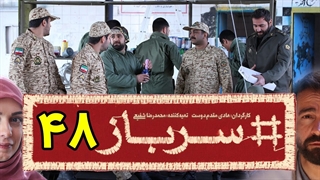سریال سرباز قسمت 48 - چهل و هشتم