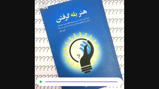 هنر بله گرفتن