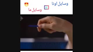 وسایل  اونا  vs  وسایل  ما