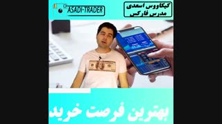 بهترین فرصت خرید