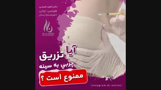 آیا تزریق چربی به سینه ممنوع است؟ بلیچینگ دندان