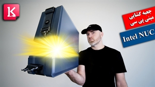 جعبه گشایی مینی پی سی Intel NUC