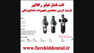 افت فشار فیلتر رگولاتور یونیت دندانپزشکی
