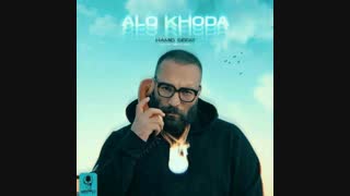 آهنگ جدید حمید صفت الو خدا