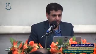 سخنرانی استاد رائفی پور - شاخصه ها و ویژگی های حکومت مهدوی - کرج - 1396/10/15