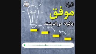افراد موفق چگونه می اندیشند