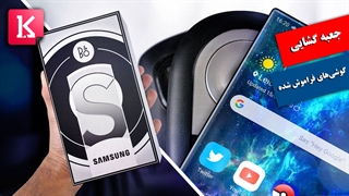 جعبه‌گشایی سه گوشی زیرخاکی فراموش شده