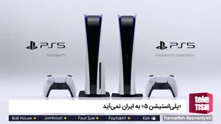 «پلیاستیشن ۵» به ایران نمیآید