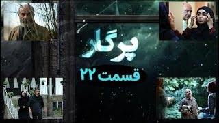 سریال پرگار قسمت 22 - بیست و دوم