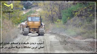 تاثیرات مثبت و منفی ویلا سازی در طبیعت