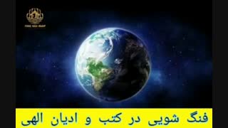 تعریف فنگ شویی در کتب و ادیان مختلف