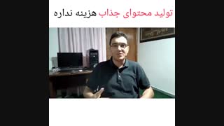محتوای جذاب هزینه ندارد