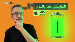 روش صحیح شارژ باتری موبایل | چگونه باتری گوشی را قوی کنیم ؟ |