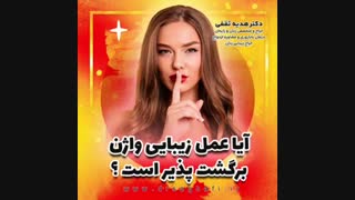 آیا عمل زیبایی واژن برگشت پذیر است؟