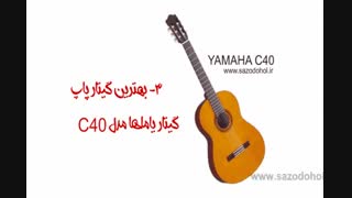 چطور و چگونه گیتاربخرم و از کجا ؟  راهنمای کامل خرید گیتار کلاسیک ، پاپ ، فلامنکو ، آکوستیک ، الکتریک (برقی) ، بیس (باس)