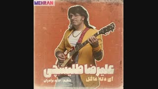 بی کلام آهنگ  ای دله غافل علیرضا طلیسچی