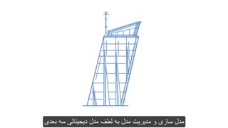 WHAT IS BIM 2 / بیم چیست ؟