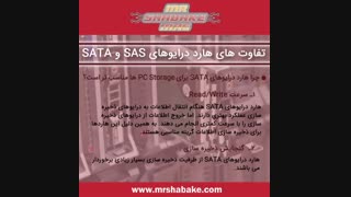 تفاوت هارد درایو های SAS و SATA