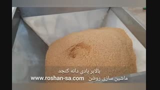 بالابر بادی دانه کنجد - خط تولید حلوا شکری- ماشین سازی روشن-   09123389187