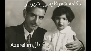 دکلمه شعرفارسی زیبایی با صدای شهریار