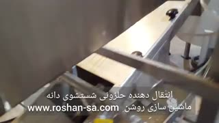 دستگاه انتقال دهنده شست و شوی دانه- ماشین سازی روشن- 09123389187