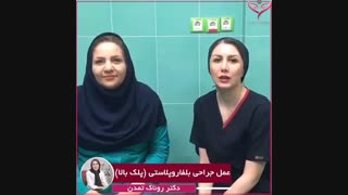 جراحی بلفاروپلاستی