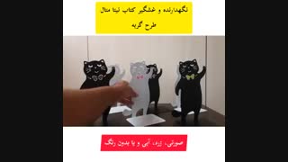 نگهدارنده کتاب نیتا متال طرح گربه