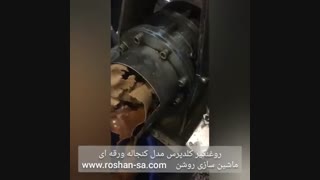 روغنگیر پرس سرد مدل کنجاله ورقه ای- ماشین سازی روشن- 09123389187