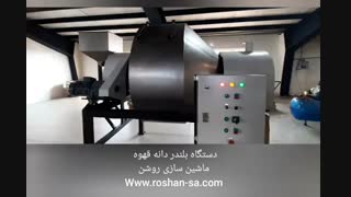 بلندر دانه قهوه - خط تولید قهوه - ماشین سازی روشن- 09123389187