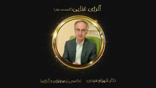 آلرژی غذایی چیست؟ قسمت دوم