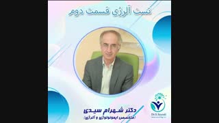 فیلم مراحل تست آلرژی