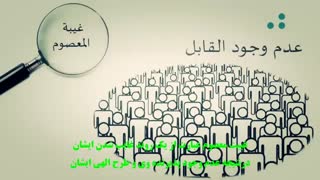 تدریس: آیه اکمال الدین - سید احمدالحسن (ع)