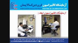 آزمایشگاه کالیبراسیون فروردین کالا پیمان