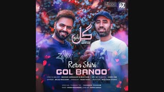 موزیک جدید رضا شیری گل بانو