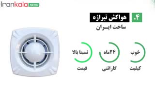 بهترین برند هواکش توالت
