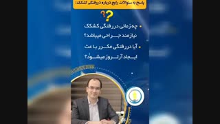 توضیحات دکتر یحیی زاده در مورد کشکک زانو