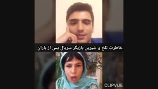 ساقی زینتی در مصاحبه با محسن ورمزیار از خاطرات تلخ و شیرین سریال پس از باران میگوید