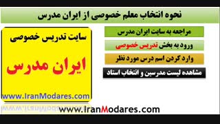 راهنمایی برای انتخاب معلم خصوصی از سایت ایران مدرس