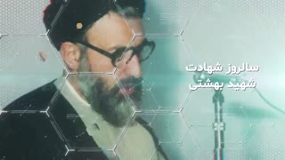تکرار مظلومیت شهید بهشتی