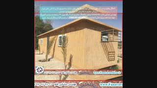 کاهگل مقاوم و ضد آب جهت پوشش کانکس و ساندویچ پانل - مقاوم ، ضد آب و عایق حراراتی