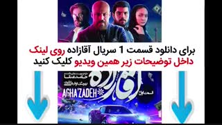 سریال آقازاده قسمت اول (کامل و بدون سانسور) | قسمت 1 آقا زاده